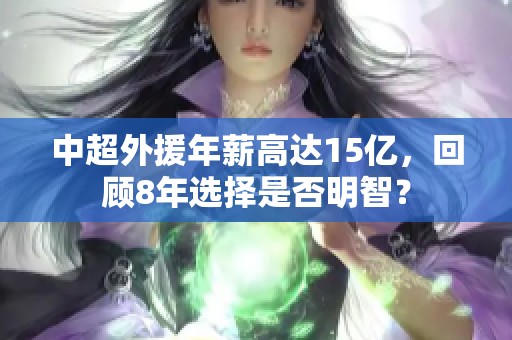 中超外援年薪高达15亿，回顾8年选择是否明智？