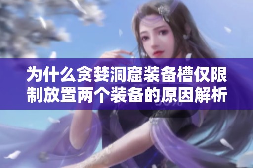 为什么贪婪洞窟装备槽仅限制放置两个装备的原因解析