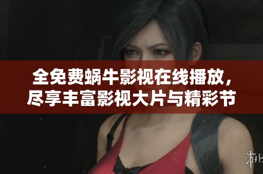 全免费蜗牛影视在线播放，尽享丰富影视大片与精彩节目