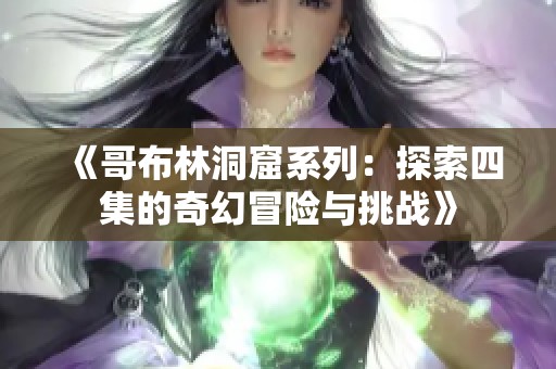 《哥布林洞窟系列：探索四集的奇幻冒险与挑战》