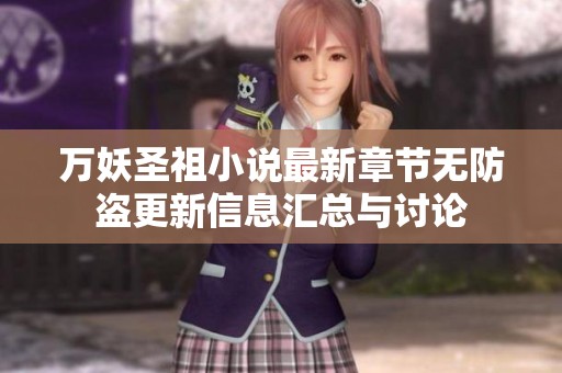 万妖圣祖小说最新章节无防盗更新信息汇总与讨论