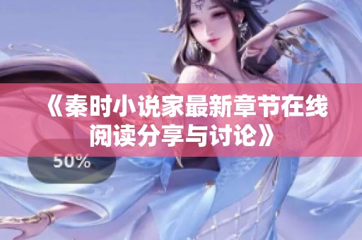 《秦时小说家最新章节在线阅读分享与讨论》