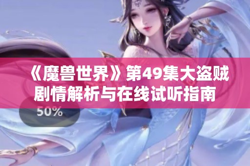 《魔兽世界》第49集大盗贼剧情解析与在线试听指南