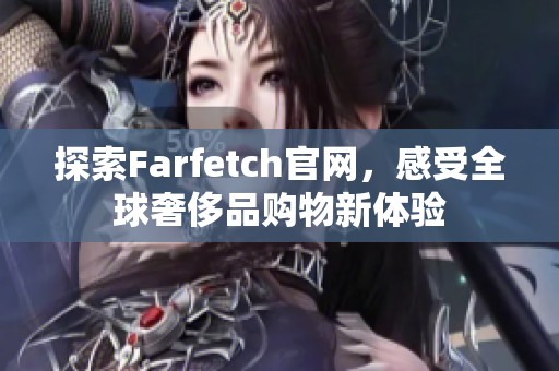 探索Farfetch官网，感受全球奢侈品购物新体验