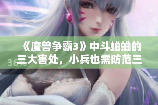 《魔兽争霸3》中斗蛐蛐的三大害处，小兵也需防范三种威胁