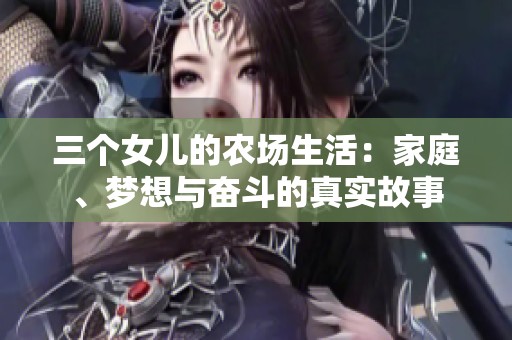 三个女儿的农场生活：家庭、梦想与奋斗的真实故事