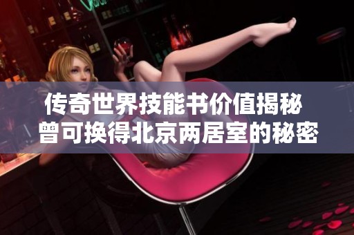 传奇世界技能书价值揭秘 曾可换得北京两居室的秘密