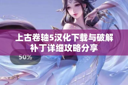 上古卷轴5汉化下载与破解补丁详细攻略分享