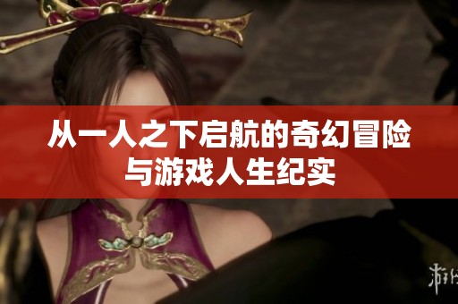 从一人之下启航的奇幻冒险与游戏人生纪实