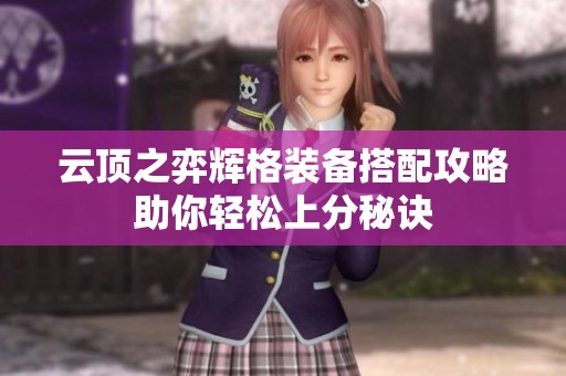 云顶之弈辉格装备搭配攻略助你轻松上分秘诀