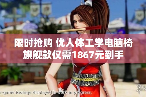 限时抢购 优人体工学电脑椅旗舰款仅需1867元到手