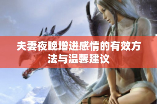 夫妻夜晚增进感情的有效方法与温馨建议