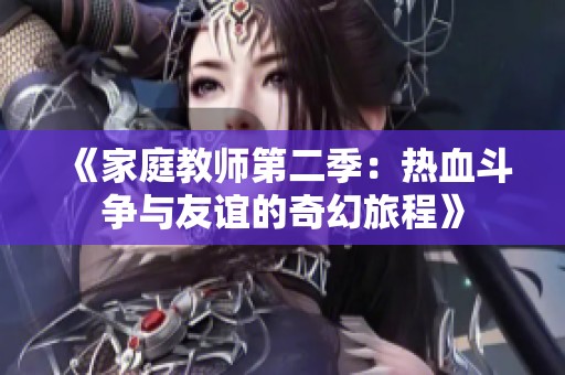 《家庭教师第二季：热血斗争与友谊的奇幻旅程》