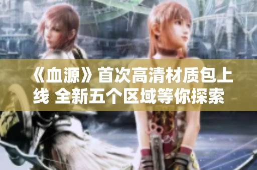 《血源》首次高清材质包上线 全新五个区域等你探索