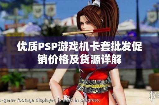 优质PSP游戏机卡套批发促销价格及货源详解