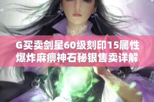 G买卖剑星60级刻印15属性爆炸麻痹神石秘银售卖详解