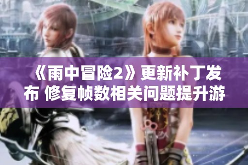 《雨中冒险2》更新补丁发布 修复帧数相关问题提升游戏体验