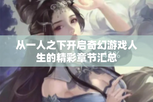 从一人之下开启奇幻游戏人生的精彩章节汇总