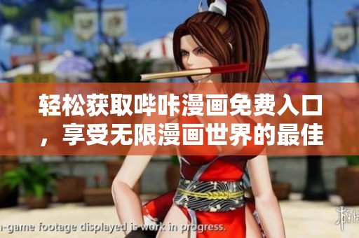 轻松获取哔咔漫画免费入口，享受无限漫画世界的最佳途径
