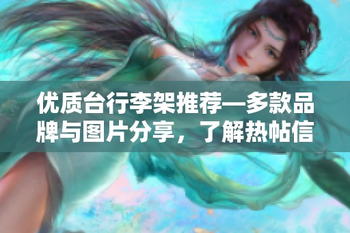 优质台行李架推荐—多款品牌与图片分享，了解热帖信息