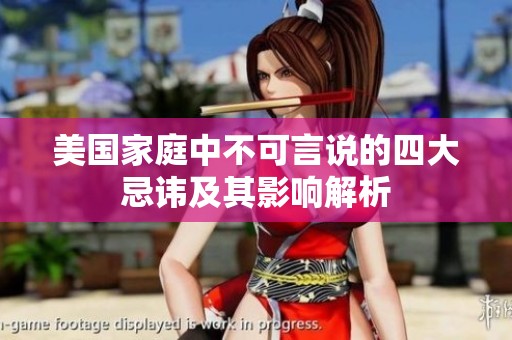 美国家庭中不可言说的四大忌讳及其影响解析