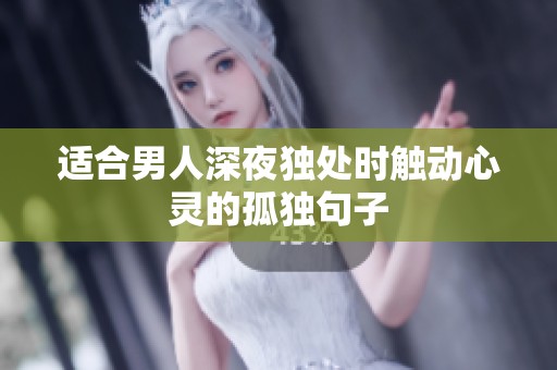 适合男人深夜独处时触动心灵的孤独句子