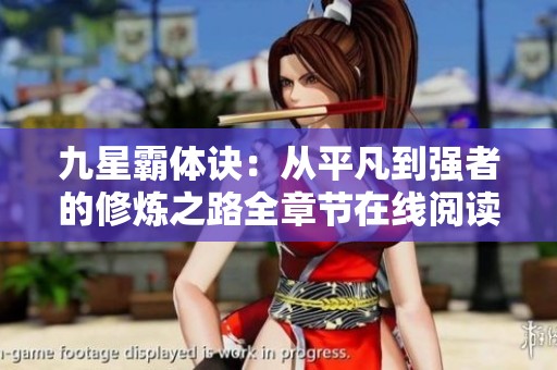 九星霸体诀：从平凡到强者的修炼之路全章节在线阅读