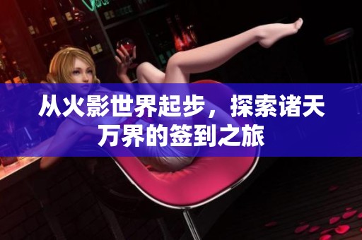 从火影世界起步，探索诸天万界的签到之旅