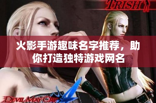 火影手游趣味名字推荐，助你打造独特游戏网名