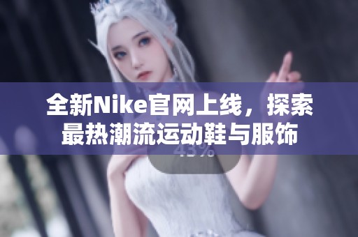 全新Nike官网上线，探索最热潮流运动鞋与服饰