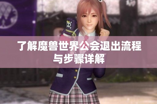 了解魔兽世界公会退出流程与步骤详解