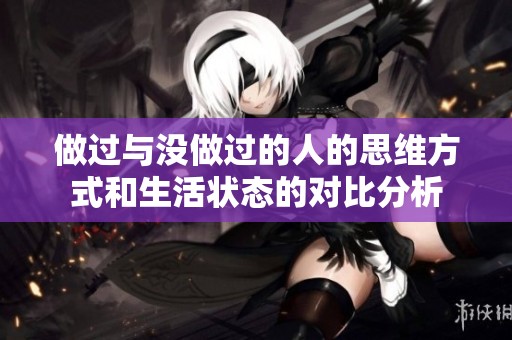 做过与没做过的人的思维方式和生活状态的对比分析