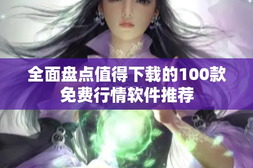 全面盘点值得下载的100款免费行情软件推荐