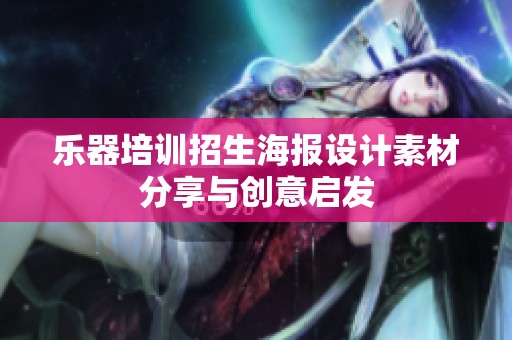 乐器培训招生海报设计素材分享与创意启发