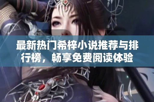 最新热门希梓小说推荐与排行榜，畅享免费阅读体验