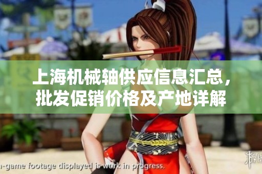 上海机械轴供应信息汇总，批发促销价格及产地详解