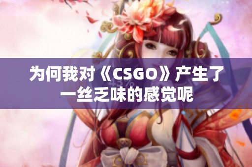 为何我对《CSGO》产生了一丝乏味的感觉呢