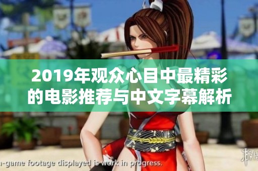 2019年观众心目中最精彩的电影推荐与中文字幕解析