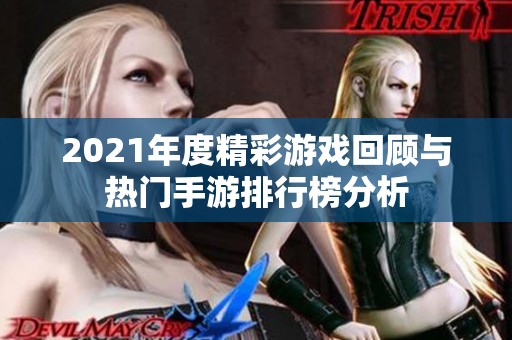 2021年度精彩游戏回顾与热门手游排行榜分析
