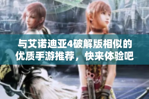 与艾诺迪亚4破解版相似的优质手游推荐，快来体验吧！