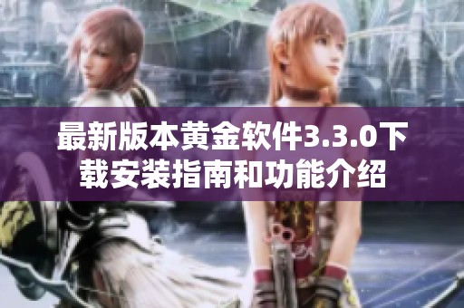 最新版本黄金软件3.3.0下载安装指南和功能介绍