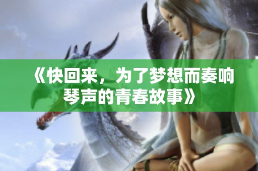 《快回来，为了梦想而奏响琴声的青春故事》