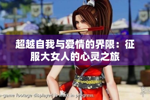 超越自我与爱情的界限：征服大女人的心灵之旅