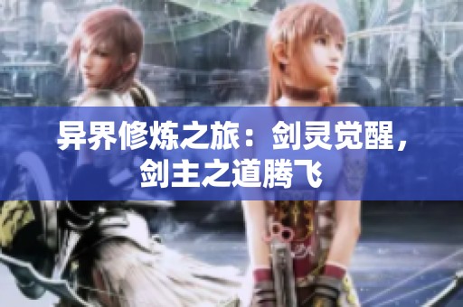 异界修炼之旅：剑灵觉醒，剑主之道腾飞
