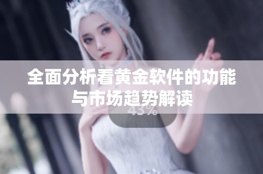 全面分析看黄金软件的功能与市场趋势解读