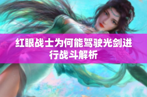 红眼战士为何能驾驶光剑进行战斗解析