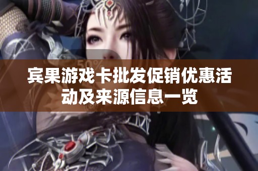 宾果游戏卡批发促销优惠活动及来源信息一览