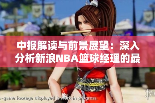 中报解读与前景展望：深入分析新浪NBA篮球经理的最新动态