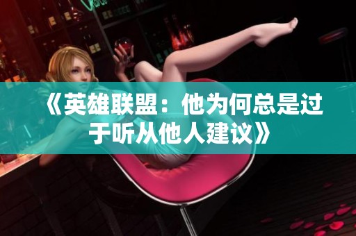《英雄联盟：他为何总是过于听从他人建议》