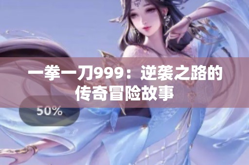 一拳一刀999：逆袭之路的传奇冒险故事